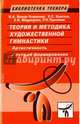 Теория и методика художественной гимнастики. Артистичность и пути ее формирования, Винер Ирина Александровна, Медведева Е. Н., Крючек Е. С. 