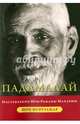 Падамалай. Наставления Рамана Махарши, Шри Муруганар 