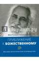 Приближение к Божественному. Полное практическое руководство, Шри Чандра Свами Удасин 
