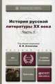 История русской литературы XX века. Учебник для бакалавров. В 2-х частях. Часть 1. Гриф МО РФ, Агеносов Владимир Вениаминович, Анкудинов Кирилл Николаевич, Большакова Алла Юрьевна 