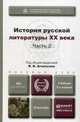 История русской литературы XX века. Учебник для бакалавров. В 2-х частях. Часть 2. Гриф МО РФ, Агеносов Владимир Вениаминович, Анкудинов Кирилл Николаевич, Большакова Алла Юрьевна 