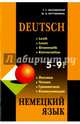 Немецкий язык. 5-9 классы. Грамматика, лексика, чтение, коммуникация. Учебное пособие, Заславская Татьяна Геннадьевна, Кручинина Мария Александровна 