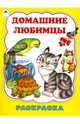 Домашние любимцы (раскраски большого формата), Коваль Т. 