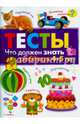 Что должен знать ребенок 4-5 лет. Тесты. Выпуск 3, Попова И. 