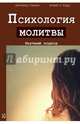 Психология молитвы. Научный подход, Спилка Бернард, Лэдд Кевин Л. 