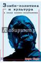 Зомби-политика и культура в эпоху казино-капитализма, Жиру Анри 