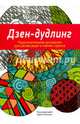 Дзен-Дудлинг. Подсознательное рисование для релаксации и снятия стресса, Конлин Кристи 