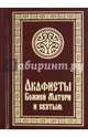 Акафисты Божией Матери и святым (малый формат), 