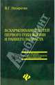 Вскармливание детей первого года жизни и раннего возраста, Назаретян Вараздат 