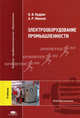 Электрооборудование промышленности. Учебник для вузов, Б. И. Кудрин, А. Р. Минеев 