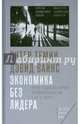 Экономика без лидера. Почему рассыпалась мировая экономическая система и как ее собрать, Темин Питер, Вайнс Дэвид 