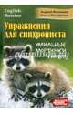 Упражнения для синхрониста. Умильные мордочки енотов. Самоучитель устного перевода с англ. на рус, Фалалеев Андрей, Малофеева Алена 