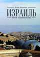 Израиль: почти паломничество, Беликов И. В. 
