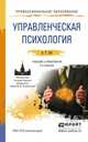 Управленческая психология. Учебник и практикум для СПО, Зуб Анатолий Тимофеевич 