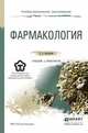 Фармакология. Учебник и практикум для СПО, Коноплева Е.В. 