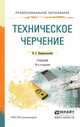 ТЕХНИЧЕСКОЕ ЧЕРЧЕНИЕ 10-е изд., пер. и доп. Учебник для СПО, Вышнепольский Игорь Самуилович 