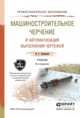 Машиностроительное черчение и автоматизация выполнения чертежей. Учебник для СПО, Левицкий В.С. 