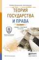 ТЕОРИЯ ГОСУДАРСТВА И ПРАВА 5-е изд., пер. и доп. Учебник и практикум для СПО, Перевалов Виктор Дмитриевич 