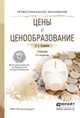 Цены и ценообразование. Учебник для СПО, Баздникин А.С. 