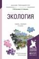 Экология. Учебник и практикум для прикладного бакалавриата, Кузнецов Леонид Михайлович, Николаев Александр Сергеевич 