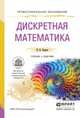 Дискретная математика. Учебник и задачник для СПО, Баврин Иван Иванович 