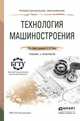 Технология машиностроения. Учебник и практикум для СПО, Тотай А.В. - Отв. ред. 