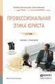 Профессиональная этика юриста. Учебник и практикум для СПО, Таран Антонина Сергеевна 