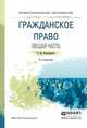 ГРАЖДАНСКОЕ ПРАВО. ОБЩАЯ ЧАСТЬ 4-е изд., пер. и доп. Учебное пособие для СПО, Михайленко Е.М. 