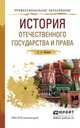 История отечественного государства и права. Учебное пособие для СПО, Иванов Семен Андреевич 