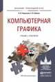Компьютерная графика. Учебник и практикум для прикладного бакалавриата, Боресков А.В., Шикин Е.В. 