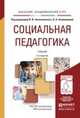 Социальная педагогика. Учебник для академического бакалавриата, Загвязинский Владимир Ильич, Селиванова Ольга Антиевна 