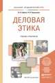 Деловая этика. Учебник и практикум для академического бакалавриата, Кафтан Виталий Викторович, Чернышова Лидия Ивановна 