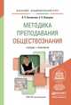 Методика преподавания обществознания. Учебник и практикум для академического бакалавриата, Бахмутова Людмила Семеновна, Калуцкая Елена Константиновна 
