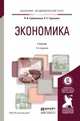 Экономика. Учебник для академического бакалавриата, Гребенников П.И. 