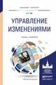 Управление изменениями. Учебник и практикум для бакалавриата и магистратуры, Зуб Анатолий Тимофеевич 