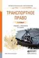 Транспортное право. Учебник и практикум для СПО, Морозов С.Ю. 