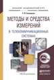 Методы и средства измерений в телекоммуникационных системах. Учебное пособие для академического бакалавриата, Хамадулин Э.Ф. 