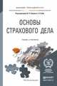 Основы страхового дела. Учебник и практикум для прикладного бакалавриата, Хоминич Ирина Петровна, Дик Елена Владимировна 