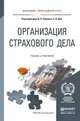 Организация страхового дела. Учебник и практикум для прикладного бакалавриата, Хоминич Ирина Петровна, Дик Елена Владимировна 