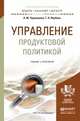 Управление продуктовой политикой. Учебник и практикум для бакалавриата и магистратуры, Чернышева Анна Михайловна, Якубова Татьяна Николаевна 