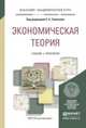 Экономическая теория. Учебник и практикум для академического бакалавриата, Толкачев С.А. 