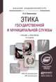 Этика государственной и муниципальной службы. Учебник и практикум для академического бакалавриата, Омельченко Н.А. 