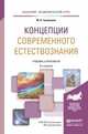 Концепции современного естествознания. Учебник и практикум для академического бакалавриата, Гусейханов М.К. 