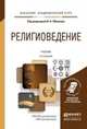 Религиоведение. Учебник для академического бакалавриата, Яблоков Игорь Николаевич 