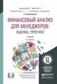 Финансовый анализ для менеджеров: оценка, прогноз. Учебник для бакалавриата и магистратуры, Григорьева Татьяна Ивановна 