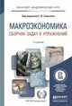 МАКРОЭКОНОМИКА. СБОРНИК ЗАДАЧ И УПРАЖНЕНИЙ 2-е изд., пер. и доп. Учебное пособие для академического бакалавриата, Серегина С.Ф. - Отв. ред. 