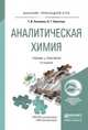 АНАЛИТИЧЕСКАЯ ХИМИЯ 3-е изд., испр. и доп. Учебник и практикум для прикладного бакалавриата, Хаханина Т.И., Никитина Н.Г. 
