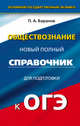 ОГЭ. Обществознание. Полный справочник для подготовки к ОГЭ. 9 класс, Баранов Петр Анатольевич 