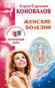 Женские болезни. Информационно-энергетическое учение. Начальный курс, Коновалов Сергей Сергеевич 