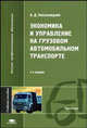 Экономика и управление на грузовом автомобильном транспорте. Учебное пособие для вузов, А. Д. Хмельницкий 